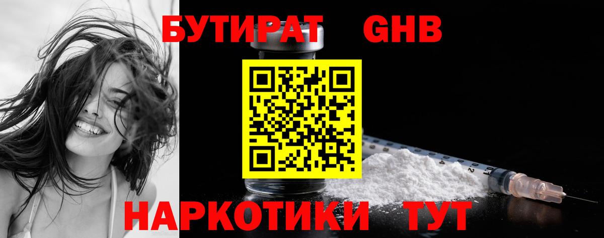 БУТИРАТ бутандиол  Вход с VPN  Сердобск 