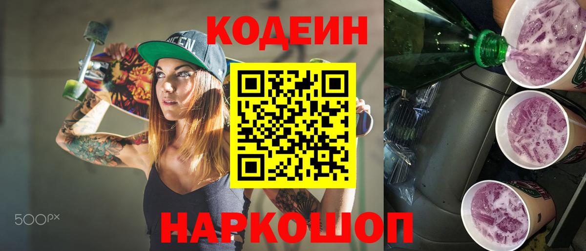 Кодеин Purple Drank Сердобск