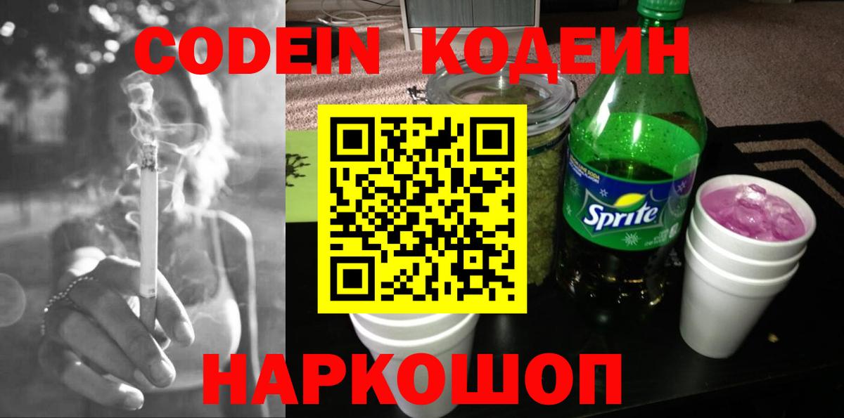 Кодеин Purple Drank Сердобск